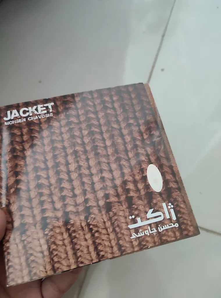 آلبوم موسیقی ژاکت اثر محسن چاوشی