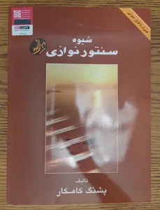تجریه خرید کتاب شیوه سنتور نوازی اثر پشنگ کامکار انتشارات هستان