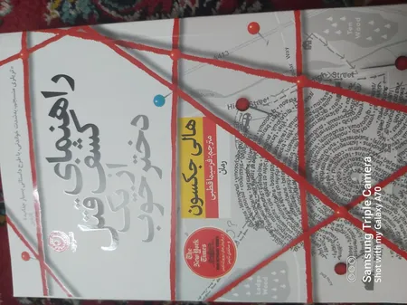 كتاب راهنماي كشف قتل از يك دختر خوب اثر هالي جكسون نشر نون