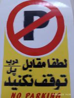 برچسب پارک ممنوع مدل No parking بسته 4 عددی