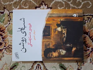 تجریه خرید کتاب شب های روشن اثر فیودور داستایفسکی نشر ماهی