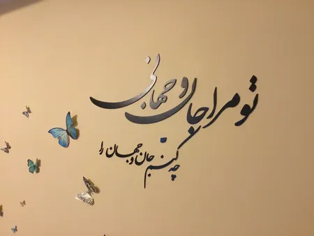 استیکر چوبي ژیوار طرح جان و جهان