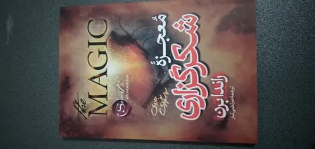 کتاب معجزه شکرگزاری اثر راندا برن ترجمه مرتضی تبار انتشارات آیین محمود