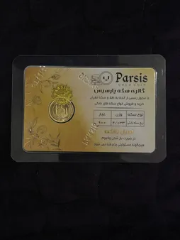 ربع سکه طلا بهار آزادی طرح قدیم _ سکه پارسیس