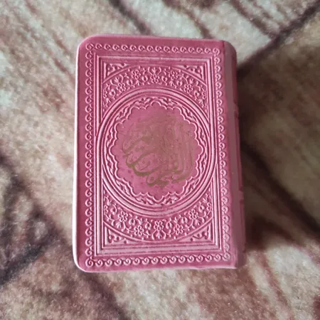 کتاب قرآن کریم انتشارات پیام عدالت