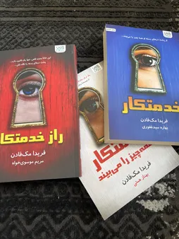 کتاب خدمتکار اثر فریدا مک‌فادن ترجمۀ بهاره غفوری و بهناز همتی و مریم موسوی نشر آذرگون 3 جلدی