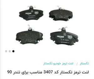 تجریه خرید لنت ترمز تکستار کد 3407 مناسب برای تندر 90