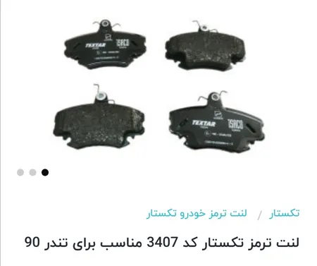 لنت ترمز تکستار کد 3407 مناسب برای تندر 90