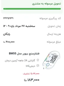 تجریه خرید فشارسنج دیجیتال بیورر مدل BM55