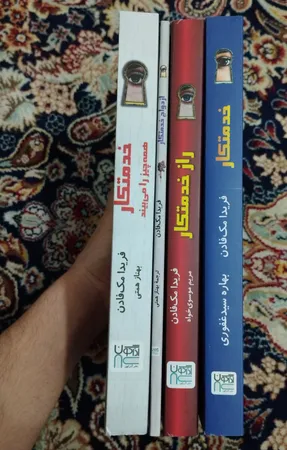 کتاب خدمتکار اثر فریدا مک‌فادن ترجمۀ بهاره غفوری و بهناز همتی و مریم موسوی نشر آذرگون 3 جلدی