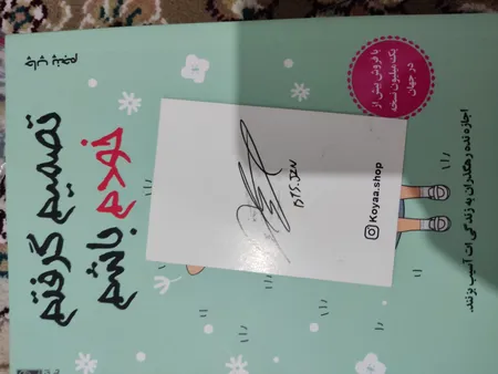 کتاب تصمیم گرفتم خودم باشم اثر کیم‌سو‌هیون انتشارات دانش‌ آفرین