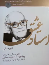 تجریه خرید کتاب استاد عشق اثر ایرج حسابی