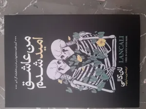 تجریه خرید کتاب من عاشق امید شدم اثر لان کالی انتشارات آیین محمود