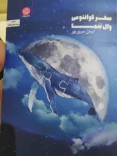 تجریه خرید کتاب سفر کوانتومی وال تنها اثر ایمان سرورپور انتشارات ایجاز