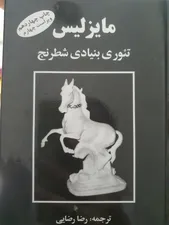 تجریه خرید کتاب مایزلیس، تئوری بنیادی شطرنج اثر مایزلیس ایلیالوویچ