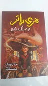 تجریه خرید کتاب هری پاتر و سنگ جادو اثر جی. کی. رولینگ انتشارات آیین محمود