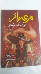 کتاب هری پاتر و سنگ جادو اثر جی. کی. رولینگ انتشارات آیین محمود