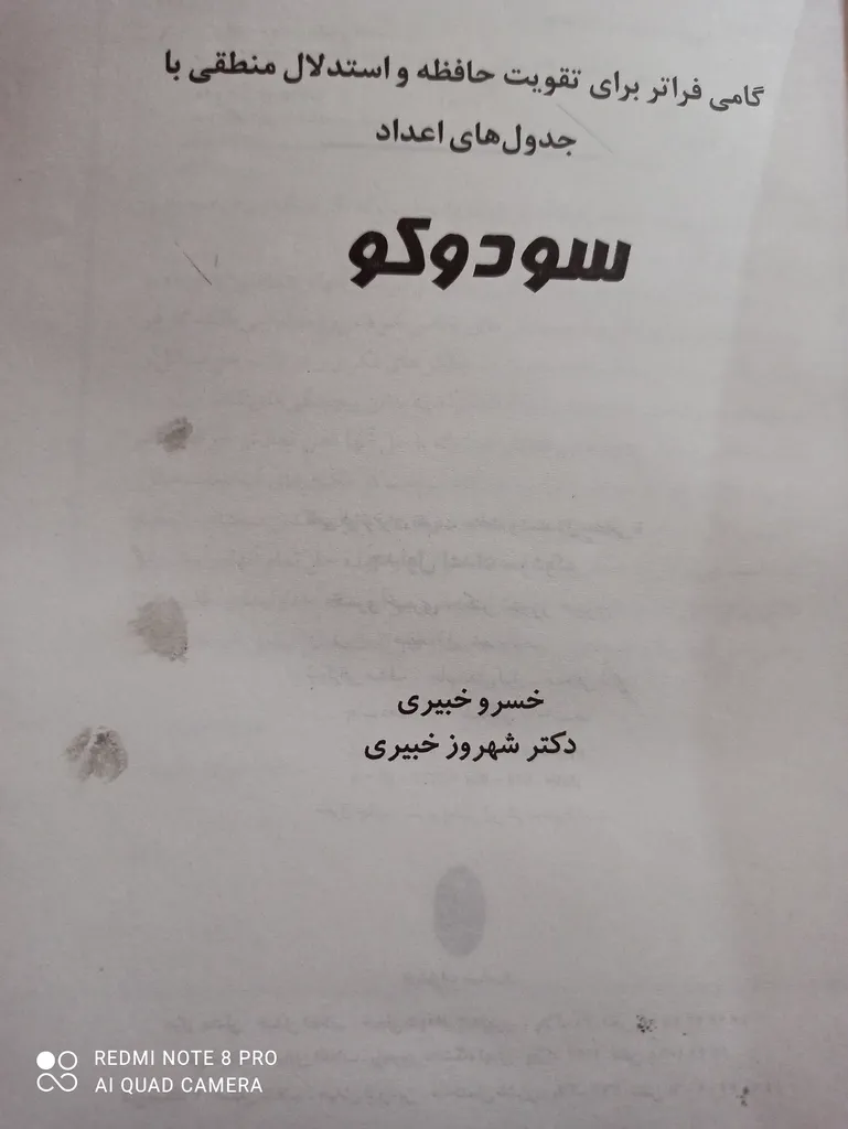 کتاب جدول های اعداد سودوکو اثر خسرو خبیری