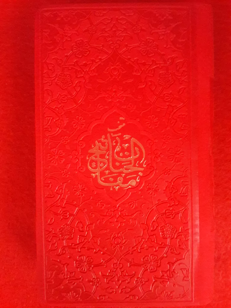 کتاب منتخب مفاتیح الجنان ترجمه رفیع الدین سید جعفر رفیعی نشر هادی مجد