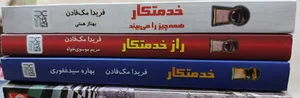 تجریه خرید کتاب خدمتکار اثر فریدا مک‌فادن ترجمۀ بهاره غفوری و بهناز همتی و مریم موسوی نشر آذرگون 3 جلدی