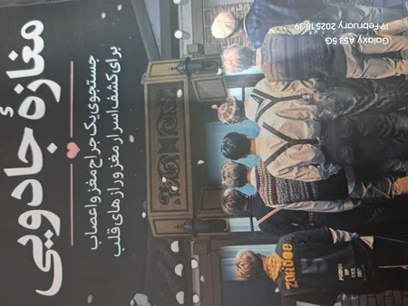 کتاب مغازه جادویی اثر دکتر جیمز.آر.دوتی انتشارات آیین محمود