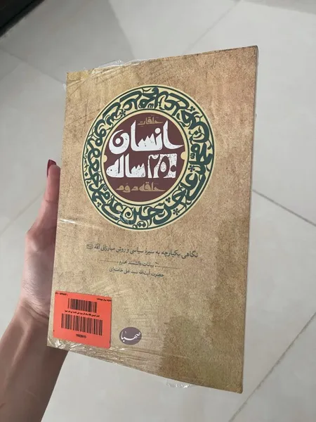 کتاب انسان 250 ساله اثر سید علی خامنه ای نشر صهبا