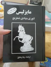 تجریه خرید کتاب مایزلیس، تئوری بنیادی شطرنج اثر مایزلیس ایلیالوویچ