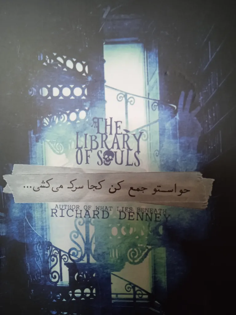 کتابخانه ارواح اثر ریچارد دنی انتشارات آوای ماندگار