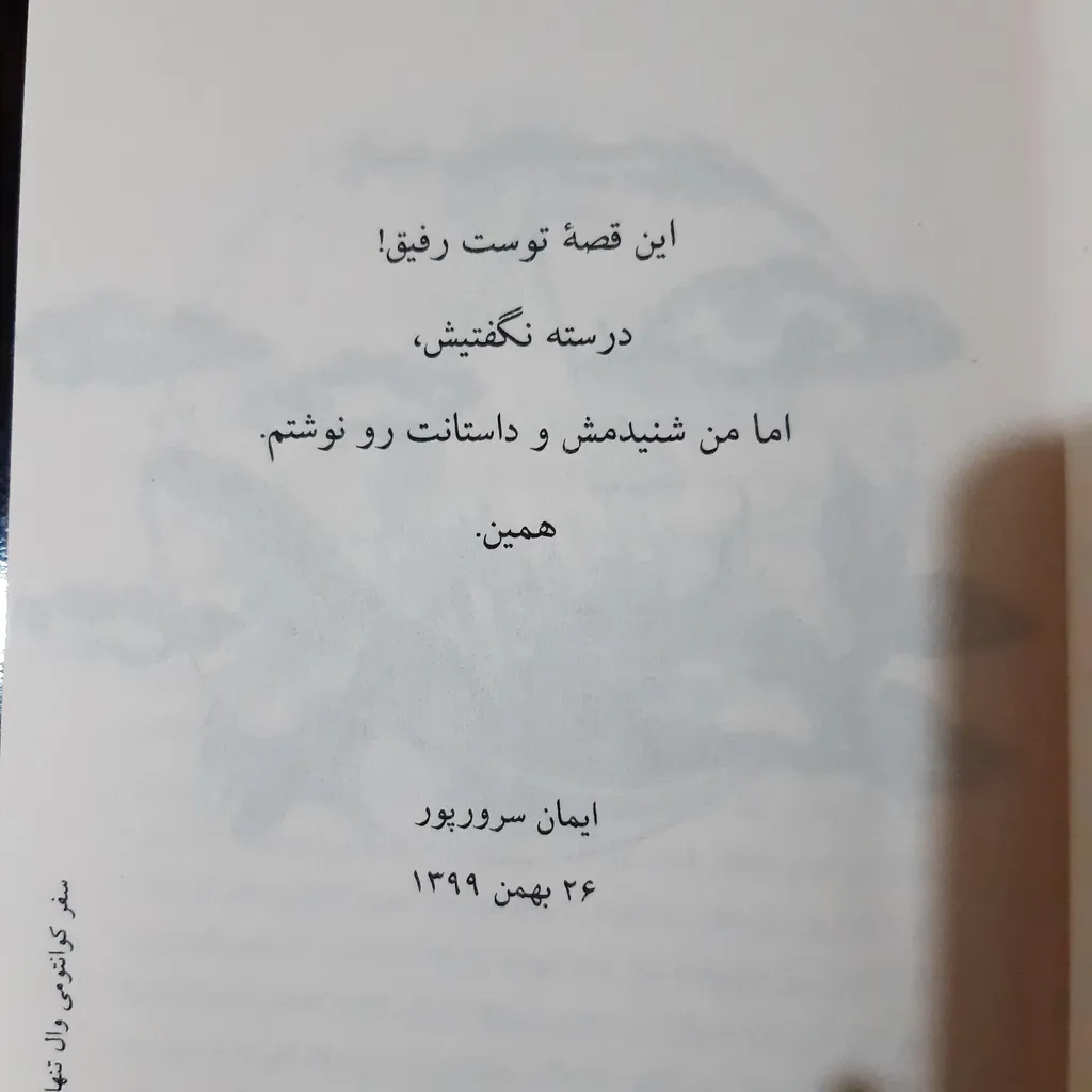 کتاب سفر کوانتومی وال تنها اثر ایمان سرورپور انتشارات ایجاز