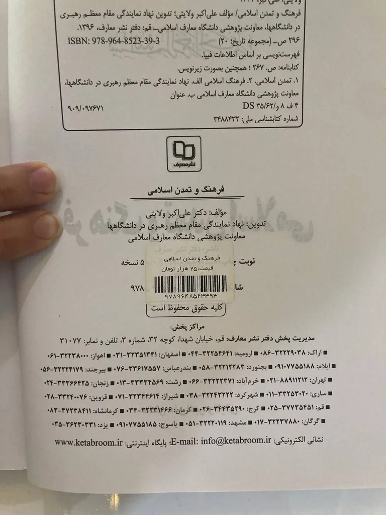 کتاب فرهنگ و تمدن اسلامی اثر علی اکبر ولایتی نشر معارف