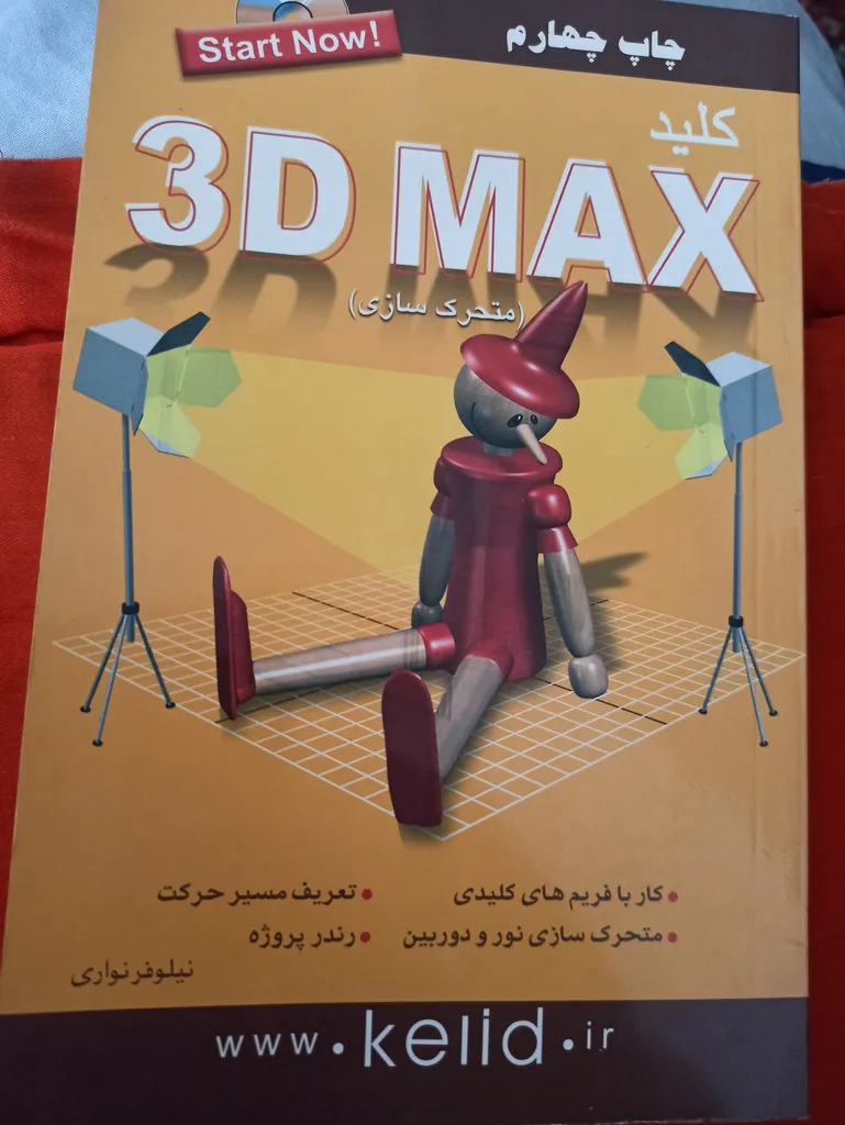 کتاب کلید 3D MAX متحرک سازی اثر علی حیدری