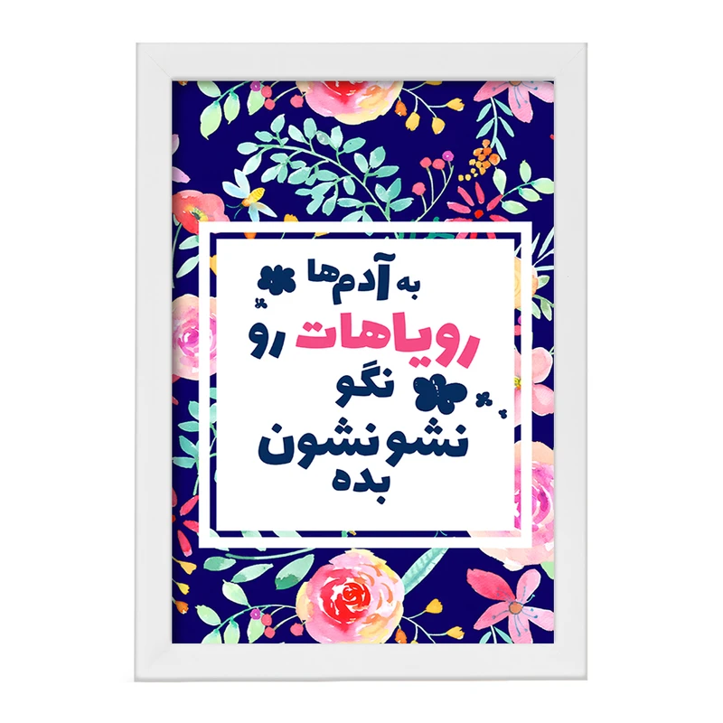 تابلو خندالو طرح به آدم ها رویاهات رو نگو نشونشون بده کد F13661