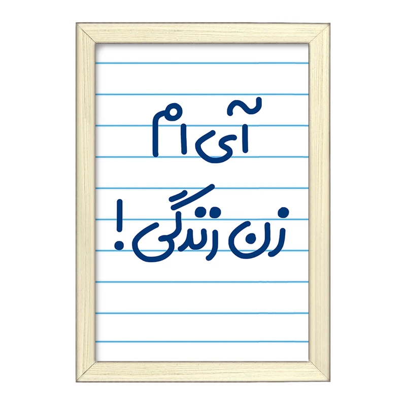 تابلو خندالو طرح آی ام زن زندگی !  کد 6503