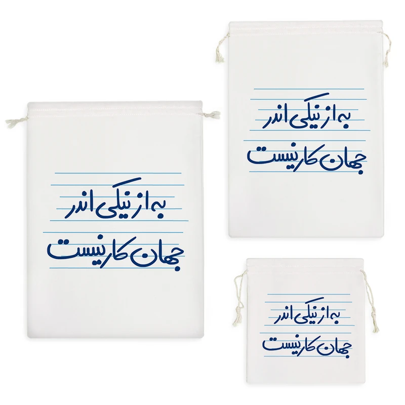 نظم دهنده خندالو مدل به از نیکی اندر جهان کار نیست کد 4865 مجموعه 3 عددی