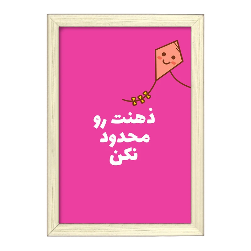 تابلو خندالو طرح ذهنت رو محدود نکن کد F13667