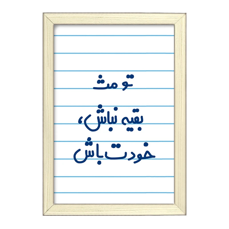 تابلو خندالو طرح تو مث بقیه نباش خودت باش  کد 6565