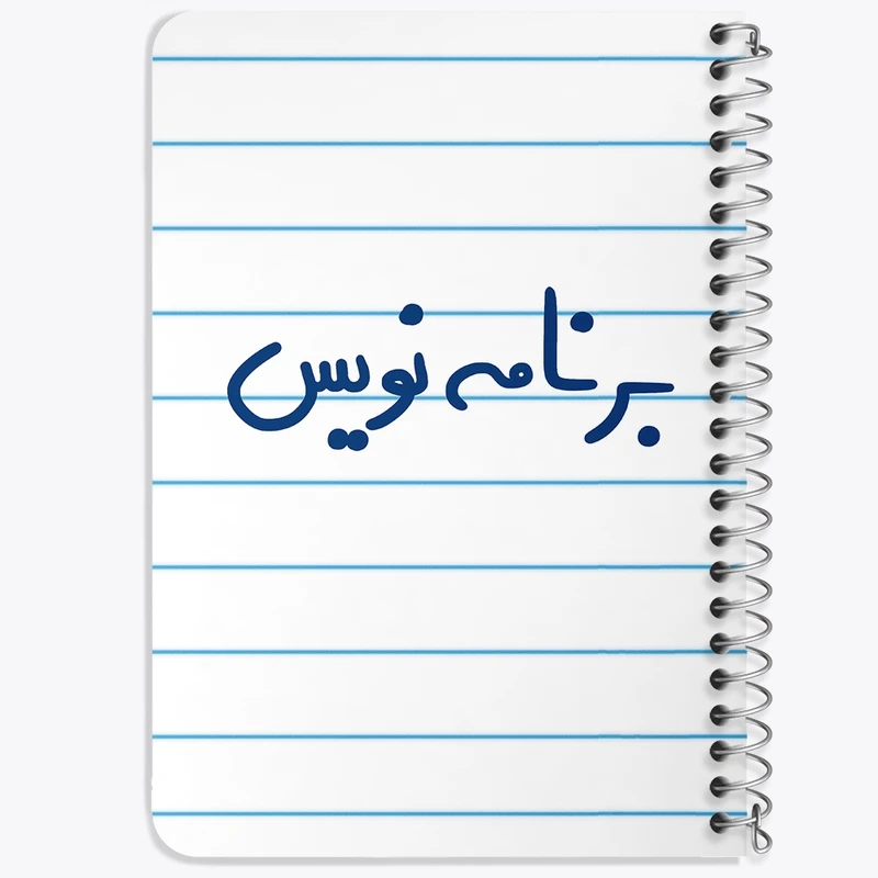 دفتر یادداشت 50 برگ خندالو طرح برنامه نویس کد 6524