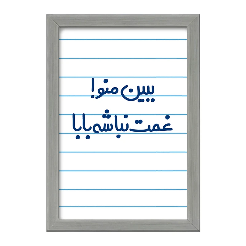 تابلو خندالو طرح ببین منو ! غمت نباشه بابا  کد 6519