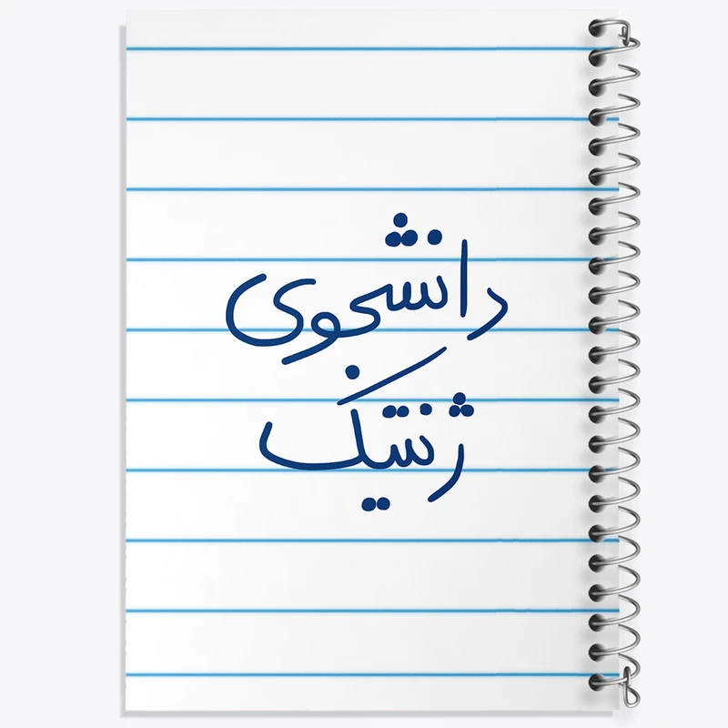 دفتر طراحی 50 برگ خندالو طرح دانشجوی ژنتیک  کد 5841