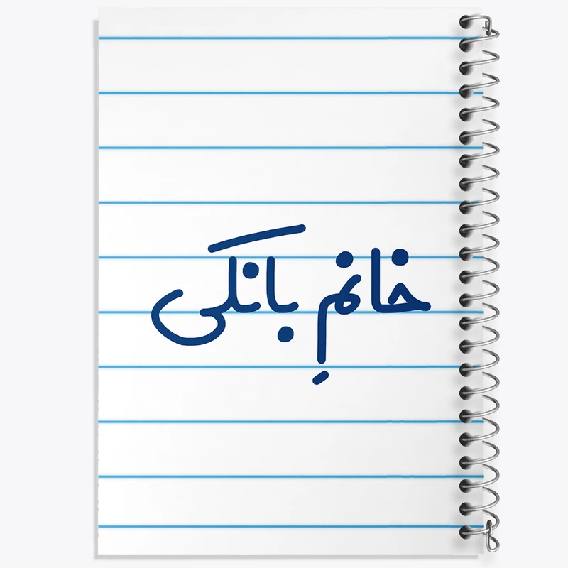 دفتر طراحی 50 برگ خندالو طرح خانم بانکی کد 7909