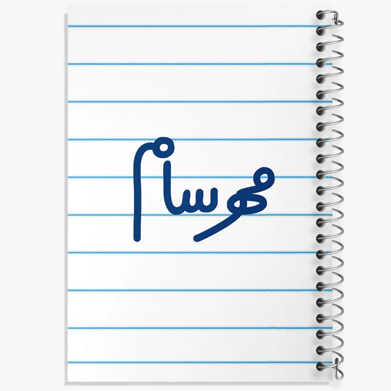 دفتر طراحی 50 برگ خندالو طرح مهرسام  کد 6811