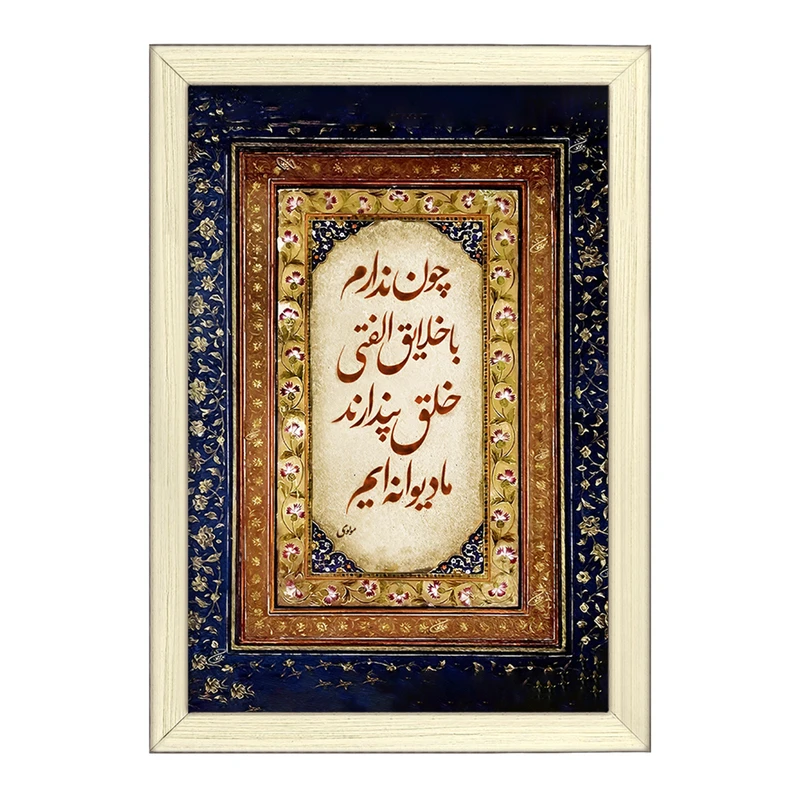 تابلو خندالو طرح شعر مولوی کد F5052