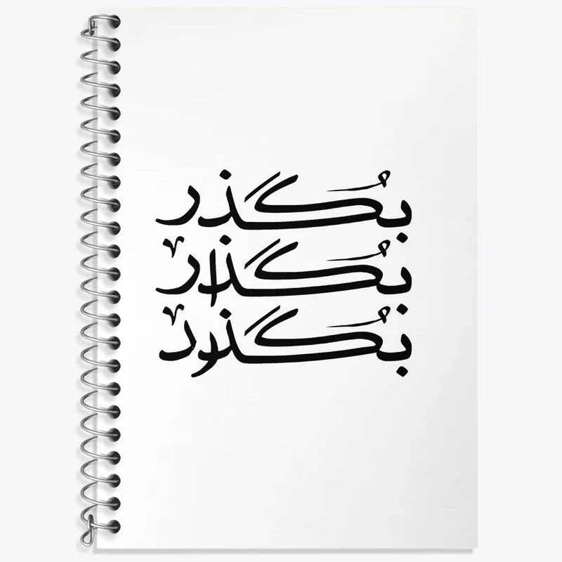 دفتر نت موسیقی 50 برگ خندالو طرح بگذر بگذار بگذرد کد F4522