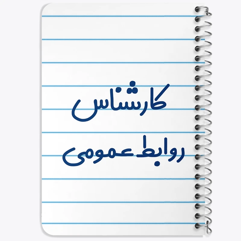 دفتر یادداشت 50 برگ خندالو طرح کارشناس روابط عمومی کد 8098