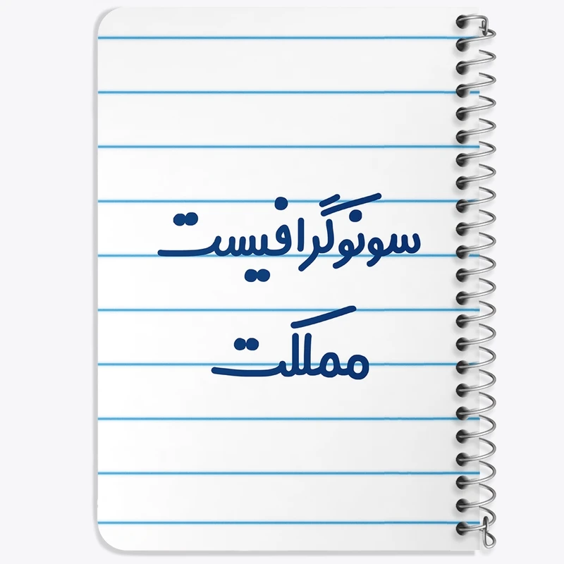 دفتر یادداشت 50 برگ خندالو طرح سونوگرافیست مملکت کد 8039