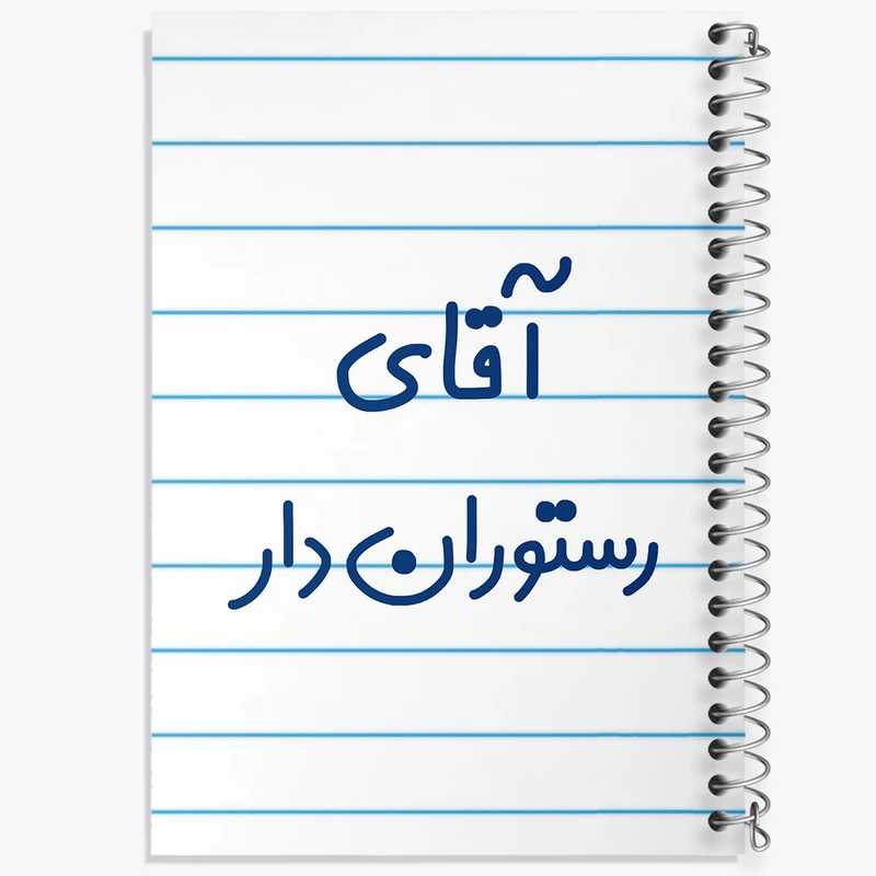 دفتر طراحی 50 برگ خندالو طرح آقای رستوران دار کد 7763