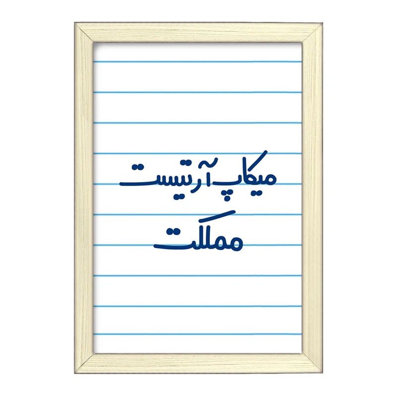 تابلو خندالو طرح میکاپ آرتیست مملکت  کد 6736