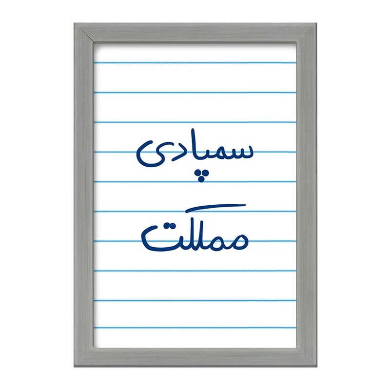 تابلو خندالو طرح سمپادی مملکت  کد 5821