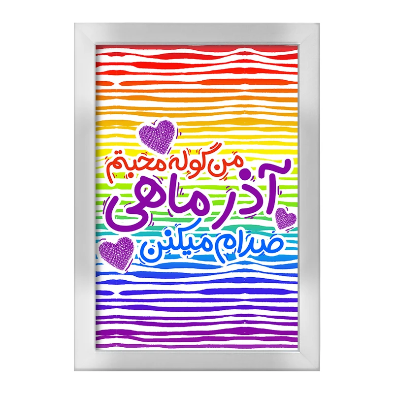 تابلو خندالو طرح ماه تولد آذر کد 2341