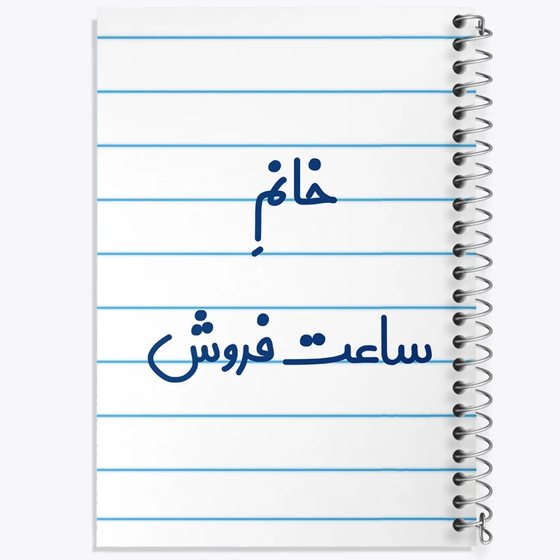 دفتر طراحی 50 برگ خندالو طرح خانم ساعت فروش کد 7941